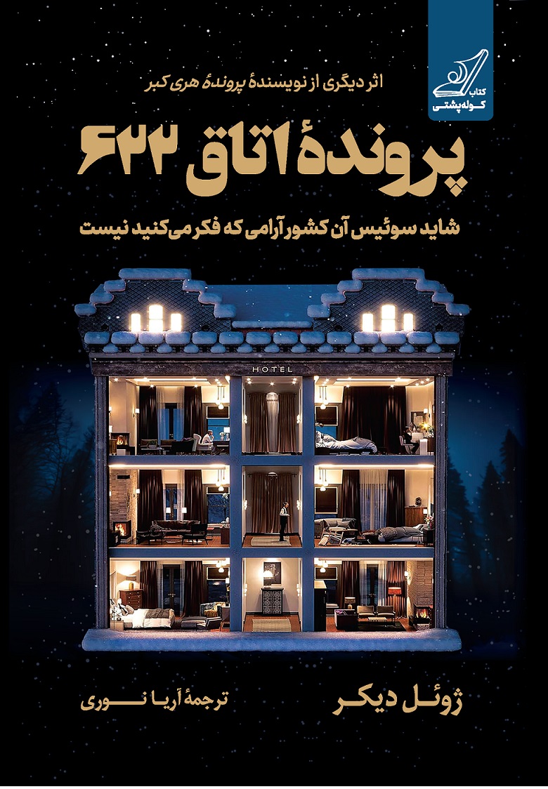 otagh1-2 خرید کتاب پرونده اتاق 622 اثر ژوئل دیکر نشر کوله پشتی