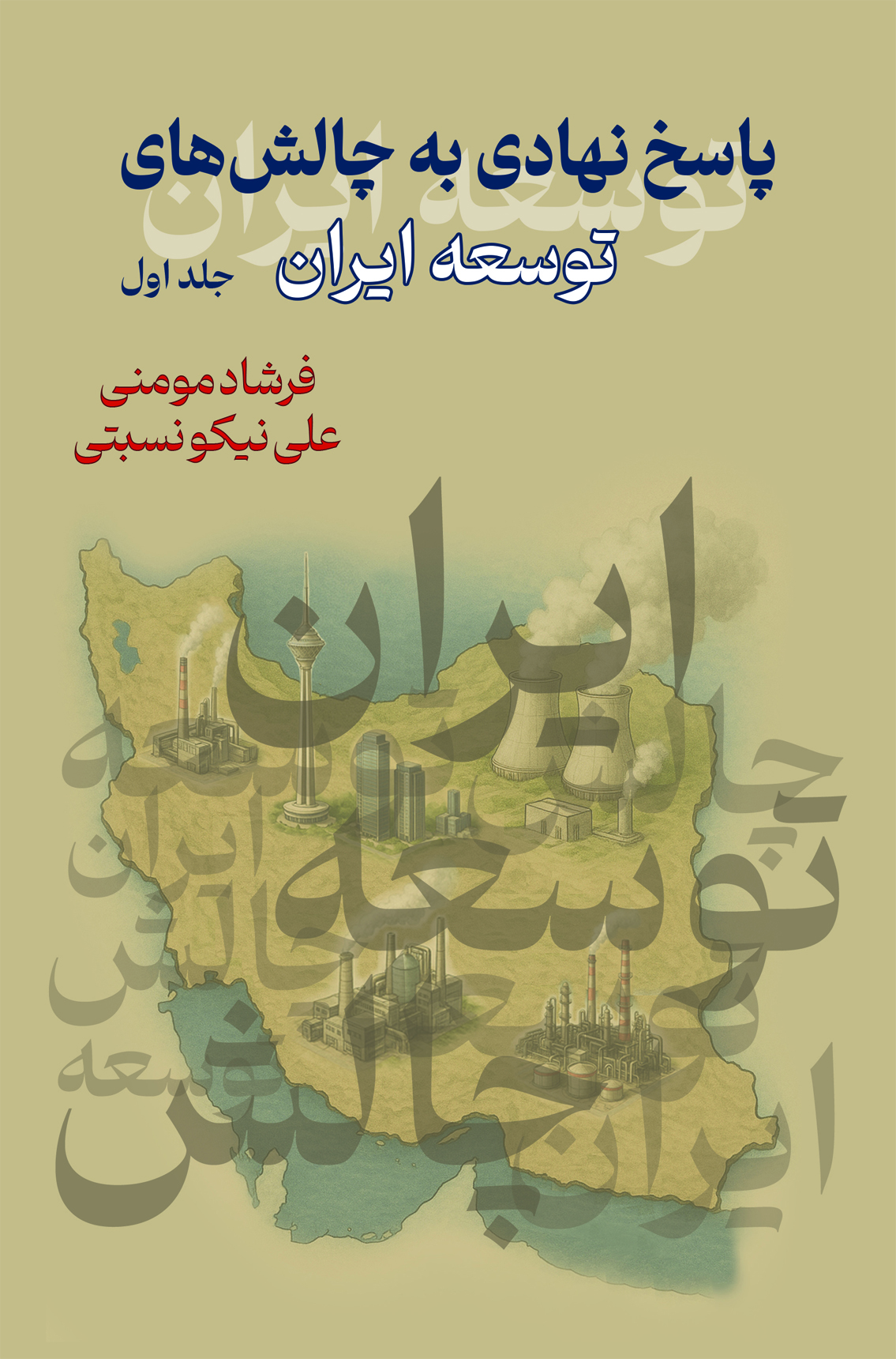 pasokh-nahadi-roo خرید کتاب پاسخ نهادی به چالش های توسعه ایران جلد اول نشر نهادگرا