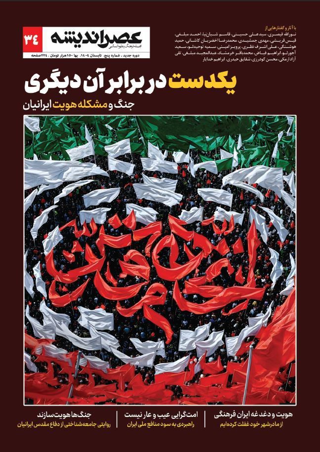 photo_2025-10-23_11-28-49 خرید مجله عصر اندیشه شماره 34 تابستان 1404