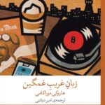 خرید کتاب زبان غریب غمگین اثر هاروکی موراکامی نشر چشمه