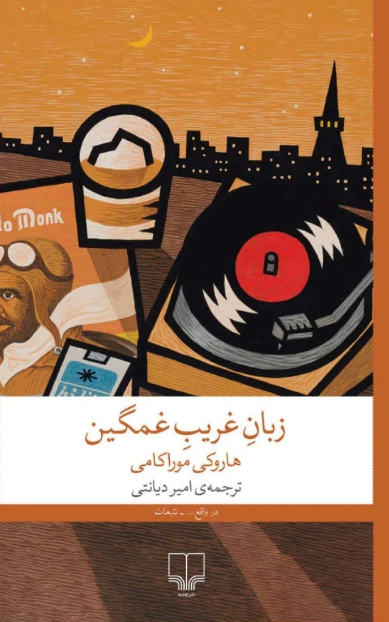 photo_2025-10-31_23-47-52 خرید کتاب زبان غریب غمگین اثر هاروکی موراکامی نشر چشمه