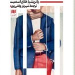 خرید کتاب بازی ریپلی اثر پاتریشیا های اسمیت نشر هرمس