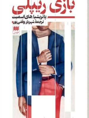 خرید کتاب بازی ریپلی اثر پاتریشیا های اسمیت نشر هرمس