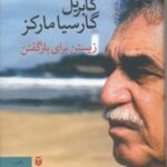 خرید کتاب زیستن برای بازگفتن اثر گابریل گارسیا مارکز نشر مکتوب