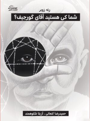 خرید کتاب شما کی هستید آقای گورجیف اثر رنه زوبر نشر حاجیلی