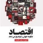 خرید کتاب اقتصاد چگونه جهان را توضیح می دهد اثر اندرو لی نشر دکسا