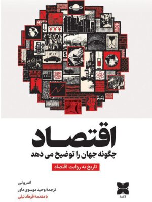 خرید کتاب اقتصاد چگونه جهان را توضیح می دهد اثر اندرو لی نشر دکسا
