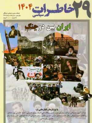 خرید مجله خاطرات سیاسی شماره 29 تابستان 1404