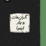 خرید کتاب ژورنال نگرانی هات رو بذار اینجا نشر پرتقال
