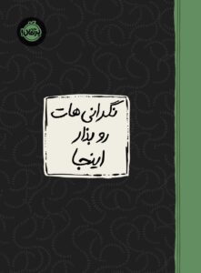 خرید کتاب ژورنال نگرانی هات رو بذار اینجا نشر پرتقال