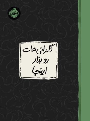 خرید کتاب ژورنال نگرانی هات رو بذار اینجا نشر پرتقال