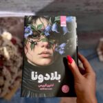 خرید کتاب بلادونا اثر آدلین گریس نشر مجازی