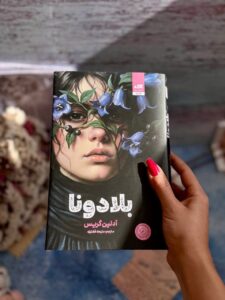 خرید کتاب بلادونا اثر آدلین گریس نشر مجازی