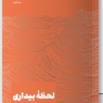 خرید کتاب لحظه بیداری (زیستن آگاهانه در اکنون) ترجمه تینا پارسامند نشر مون