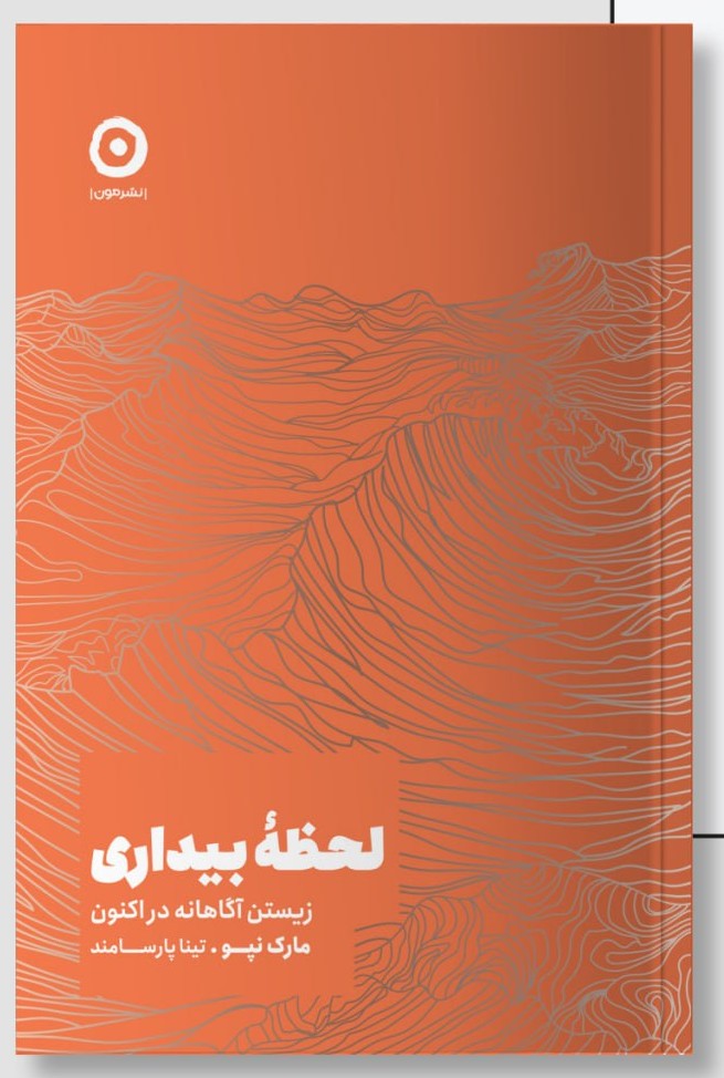 photo_2025-11-01_22-03-47 خرید کتاب لحظه بیداری (زیستن آگاهانه در اکنون) ترجمه تینا پارسامند نشر مون