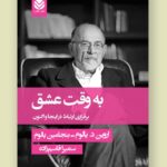خرید کتاب به وقت عشق اثر اروین د یالوم نشر قطره