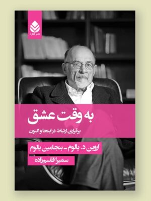 خرید کتاب به وقت عشق اثر اروین د یالوم نشر قطره