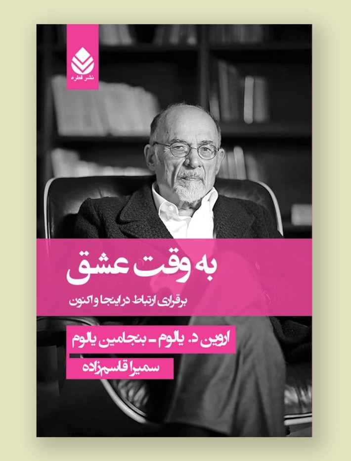 photo_2025-11-02_02-08-16 خرید کتاب به وقت عشق اثر اروین د یالوم نشر قطره