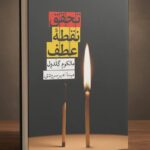 خرید کتاب تحقق نقطه عطف اثر مالکوم گلدول نشر روزبهان