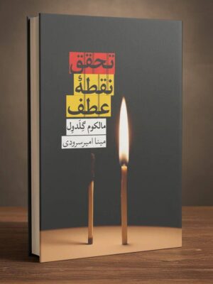 خرید کتاب تحقق نقطه عطف اثر مالکوم گلدول نشر روزبهان