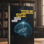 خرید کتاب در یک چشم به هم زدن اثر مالکوم گلدول نشر روزبهان