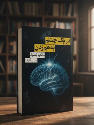 خرید کتاب در یک چشم به هم زدن اثر مالکوم گلدول نشر روزبهان