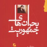 خرید کتاب بحران های جمهوریت اثر هانا آرنت نشر گام نو