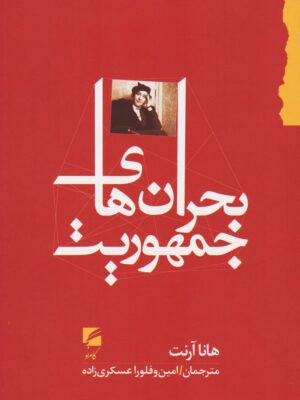خرید کتاب بحران های جمهوریت اثر هانا آرنت نشر گام نو