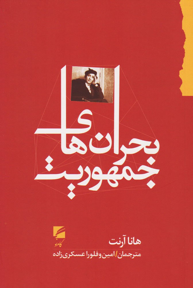 photo_2025-11-02_04-15-18 خرید کتاب بحران های جمهوریت اثر هانا آرنت نشر گام نو