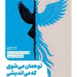 خرید کتاب تو همان میشوی که می اندیشی اثر شوبار کومار سینگ ادیبان روز
