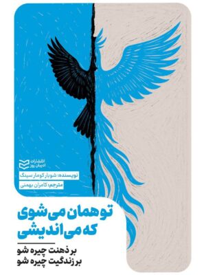 خرید کتاب تو همان میشوی که می اندیشی اثر شوبار کومار سینگ ادیبان روز