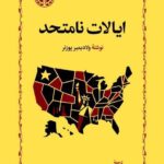 خرید کتاب ایالات نامتحد اثر ولادیمیر پوزنر نشر خوارزمی