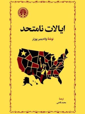 خرید کتاب ایالات نامتحد اثر ولادیمیر پوزنر نشر خوارزمی