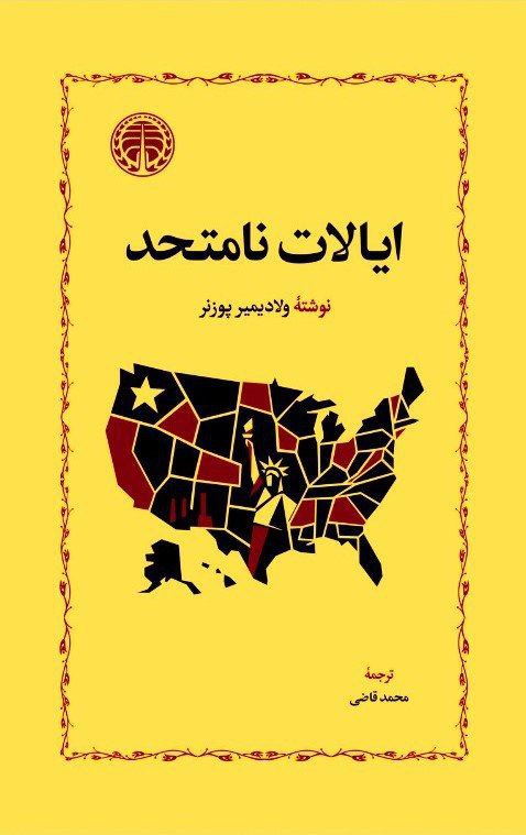 photo_2025-11-02_05-24-42 خرید کتاب ایالات نامتحد اثر ولادیمیر پوزنر نشر خوارزمی