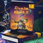 خرید کتاب هات داگ کهکشانی اثر مکس برلیر نشر کمیکا
