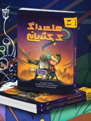 خرید کتاب هات داگ کهکشانی اثر مکس برلیر نشر کمیکا