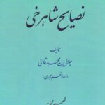 خرید کتاب نصایح شاهرخی اثر جلال بن محمد قائنی تصحیح غلامرضا امیرخانی