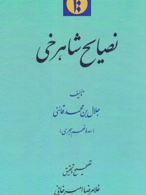 خرید کتاب نصایح شاهرخی اثر جلال بن محمد قائنی تصحیح غلامرضا امیرخانی