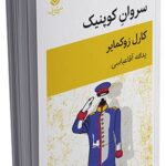 خرید کتاب سروان کوپنیک اثر کارل زوکمایر نشر قطره