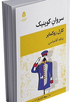 خرید کتاب سروان کوپنیک اثر کارل زوکمایر نشر قطره