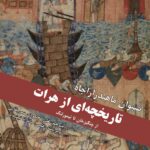 خرید کتاب تاریخچه ای از هرات از چنگیزخان تا تیمورلنگ نشر بزنگاه