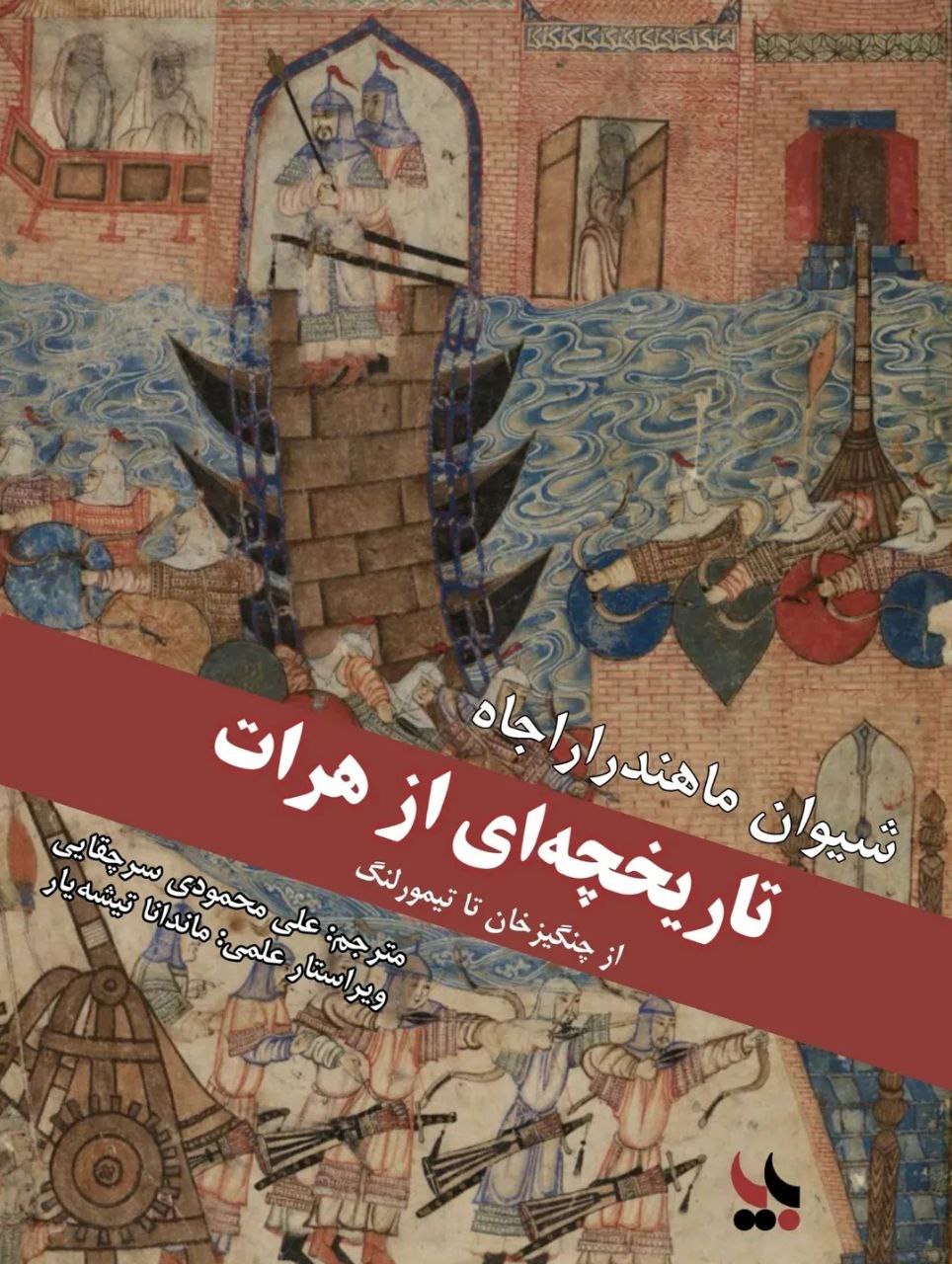 photo_2025-11-04_02-29-29 خرید کتاب تاریخچه ای از هرات از چنگیزخان تا تیمورلنگ نشر بزنگاه