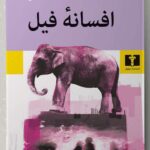 خرید کتاب افسانه فیل اثر فریما طلوع نشر نیلوفر