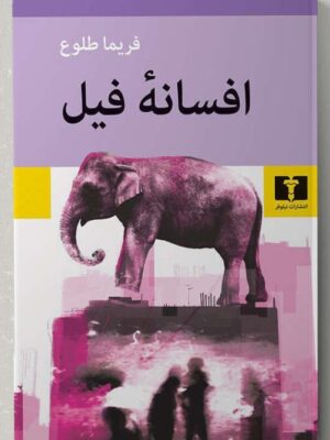 خرید کتاب افسانه فیل اثر فریما طلوع نشر نیلوفر