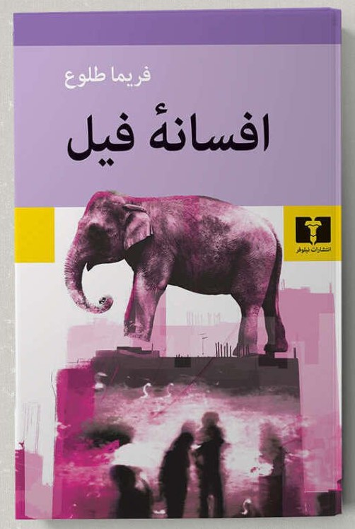 photo_2025-11-04_02-41-30 خرید کتاب افسانه فیل اثر فریما طلوع نشر نیلوفر