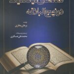 خرید کتاب نمادهای دیالکتیک در نهج البلاغه اثر برهان بخاری نشر صمدیه