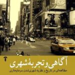 خرید کتاب آگاهی و تجربه شهری اثر دیوید هاروی نشر آشیان