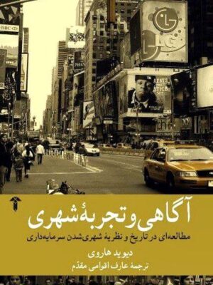 خرید کتاب آگاهی و تجربه شهری اثر دیوید هاروی نشر آشیان