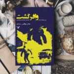 خرید کتاب وافرگشت (بررسی شواهد و مستندات فاجعه قتل عام پاگنده در منطقه رینیر)