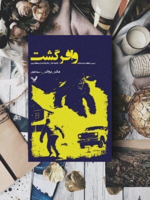 خرید کتاب وافرگشت (بررسی شواهد و مستندات فاجعه قتل عام پاگنده در منطقه رینیر)